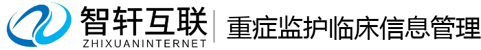重症监护临床信息管理系统